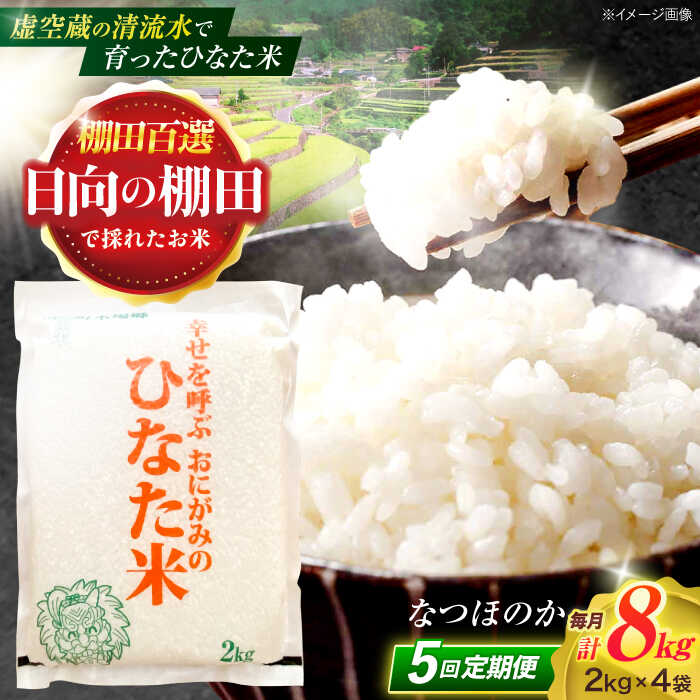 【ふるさと納税】【5回定期便】虚空蔵の清流水で育った棚田米『ひなた米』 8kg(2kg×4袋) 【木場中山間管理組合】[OCM029]