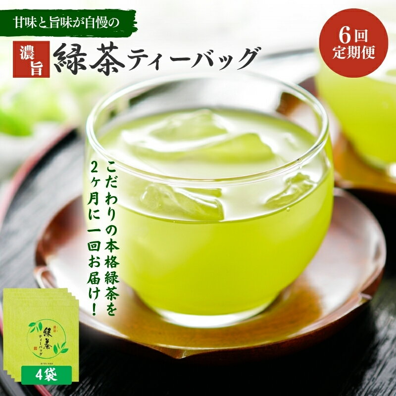 【ふるさと納税】お茶 定期便 6ヵ月 いしだ茶屋 ティーバッグ 煎茶 定期 6回