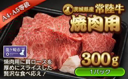 ＜茨城県産常陸牛＞焼肉用300g(茨城県共通返礼品)【配送不可地域：離島】 | 国産 黒毛和牛 焼肉 バーベキュー 肉 にく ミート 肩ロース ブランド牛 A4～A5ランク 牛肉 和牛 贅沢 人気 お取り寄せグルメ お取り寄せ グルメ おかず おすすめ 厚めのスライス ボリューミー