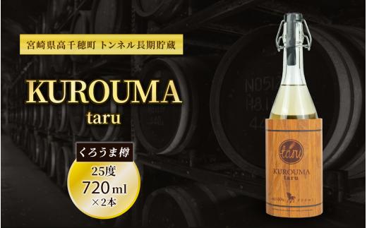 
B-25 トンネル長期貯蔵 麦焼酎 KUROUMA taru 40度 2本 セット
