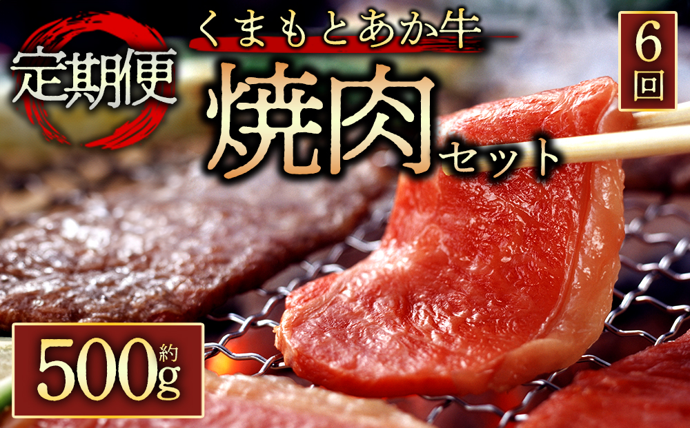 【定期便 全6回】 【GI認証】 くまもとあか牛焼肉用500g 阿蘇牧場 あか牛 和牛 国産 牛肉 ブランド牛 人気 美味しい 焼肉 希少 赤身 ヘルシー 熊本 阿蘇 定期便