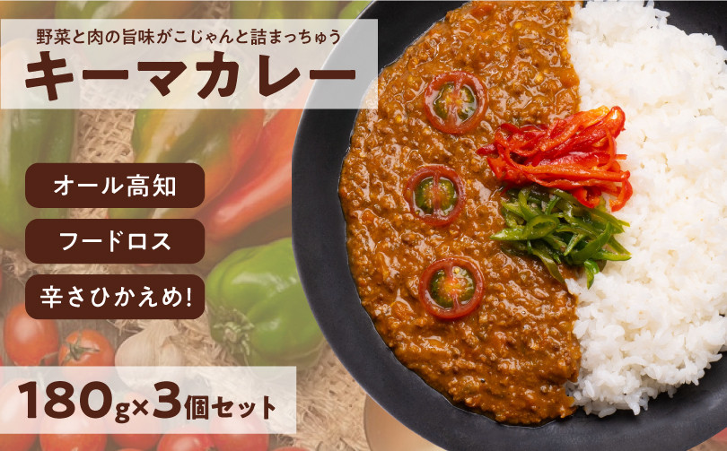
            キーマカレー 3食セット｜高知県産 ミニトマト 食品ロス削減 イチネン農園×小川精肉店 コラボ 辛くない レトルトカレー
          