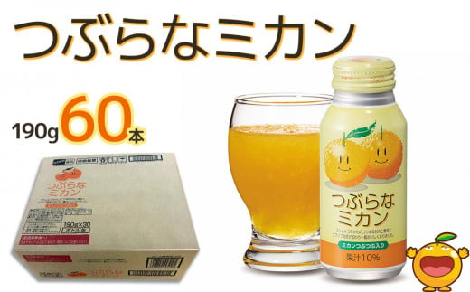 つぶらなミカン 190g×60本 みかんジュース オレンジジュース 蜜柑 ミカン 大分県産 九州産 津久見市 国産