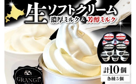 生ソフトクリーム【濃厚ミルク／芳醇ミルク】 計10個