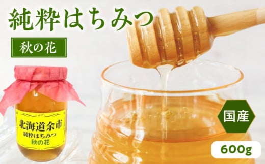 純粋 はちみつ 秋の花 600g 国産 余市 北海道 蜂蜜 ハチミツ 国産はちみつ 余市産はちみつ  余市産ハチミツ 余市産蜂蜜 北海道産はちみつ 北海道産ハチミツ 北海道産蜂蜜