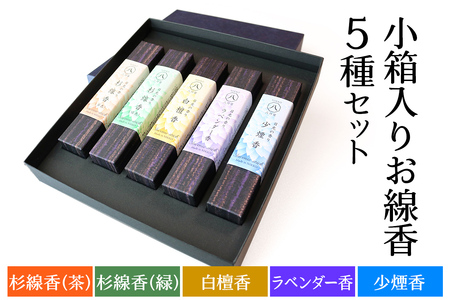 [日光の香り／手作りお線香] 小箱入りお線香 外箱入り5種セット (杉線香 [緑]・杉線香 [茶]・白檀香 [茶]・ラベンダー香 [紫]・少煙香 [灰色])｜とちぎの伝統工芸品 杉線香 線香 天然素材 癒し お供え お香 インセンス アロマ 八丹堂 栃木県 日光市 [0799]