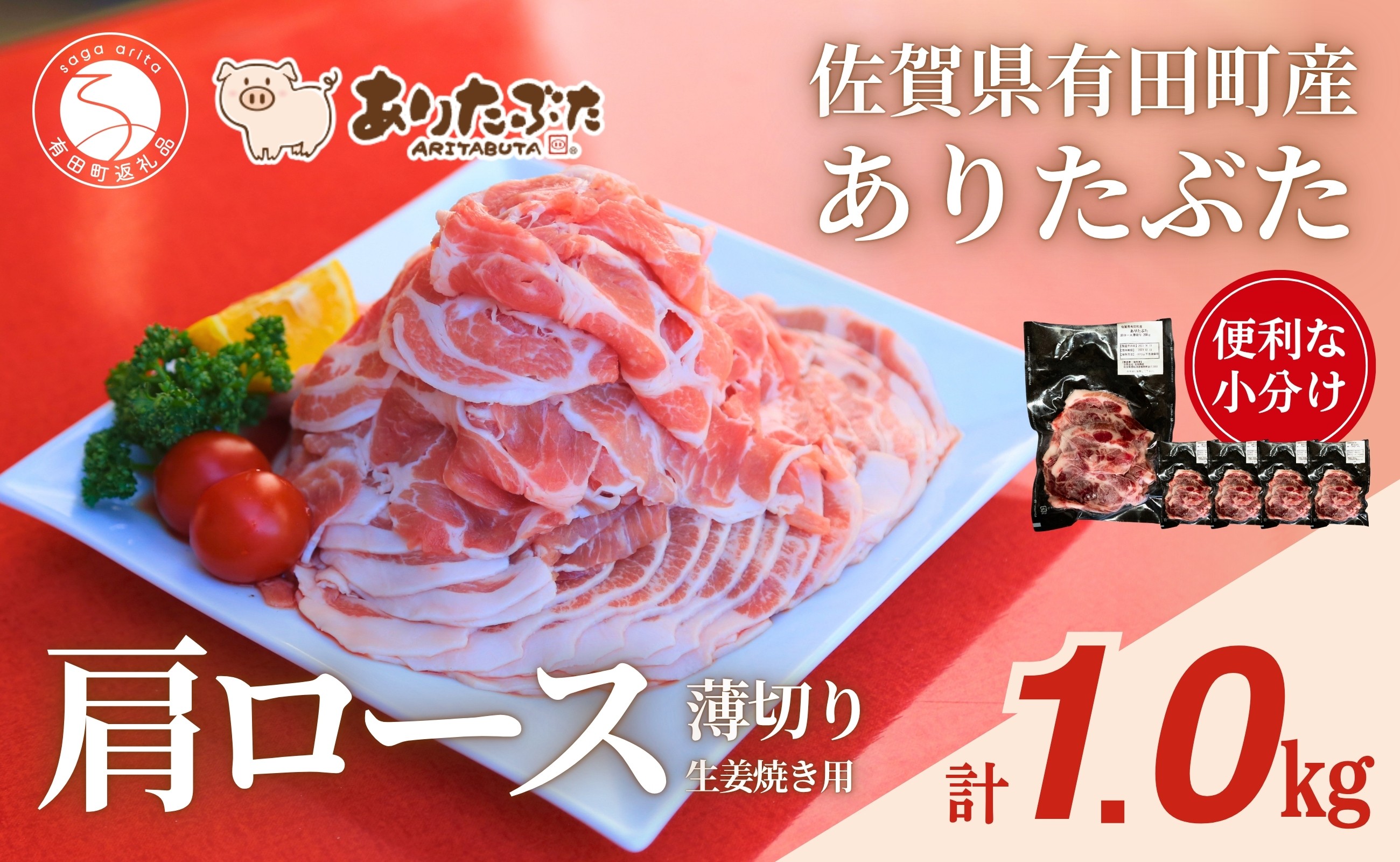 
                  【計1kg！真空個包装で便利】ありたぶた 肩ロース 薄切り 生姜焼き用 200g×5パック 1kg【有田まちづくり公社】豚 ぶた 豚肉 肩ロース肉 スライス 小分け 真空 パック 佐賀県産 有田町産 ブランド豚 N12-20
                