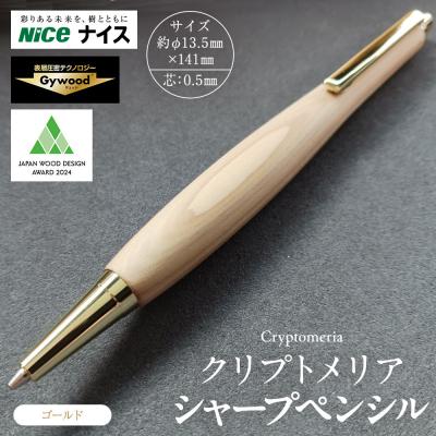 ふるさと納税 横浜市 クリプトメリア シャープペンシル【ゴールド】