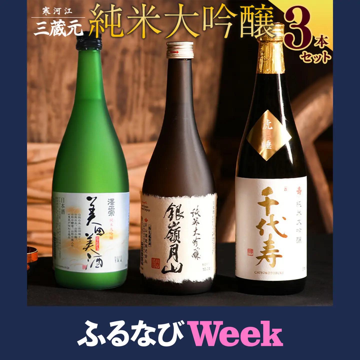 【ふるなびWEEK対象】山形の地酒 純米大吟醸 飲み比べ 3本セット（720ml×3本）《三蔵元》 古澤酒造・千代寿虎屋・月山酒造　022-E-MJ010