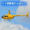 【ふるさと納税】ヘリ遊覧飛行 10分コース｜会津若松 猪苗代湖 空旅 ヘリコプター レジャー 観光 クーポン [0359]