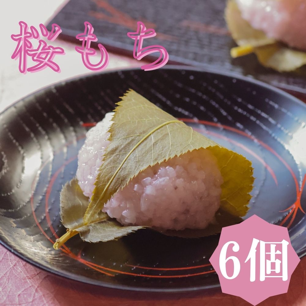 【ふるさと納税】《期間限定4/15まで》【鍵長】桜餅 6個入り｜京都 老舗和菓子店 和菓子［ さくら 桜もち さくら餅 餅 人気 おすすめ お菓子 春限定 お取り寄せ 通販 送料無料 ふるさと納税 ］