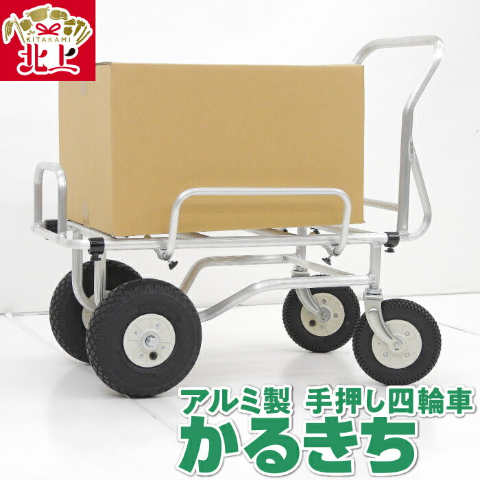 【ふるさと納税】アルミ製 手押し四輪車 かるきち キャリー 運搬車 コンテナ使用可 岩手県 北上市 Q0235 三協製作所 台車 手押し車 運搬 キャンプ アウトドア