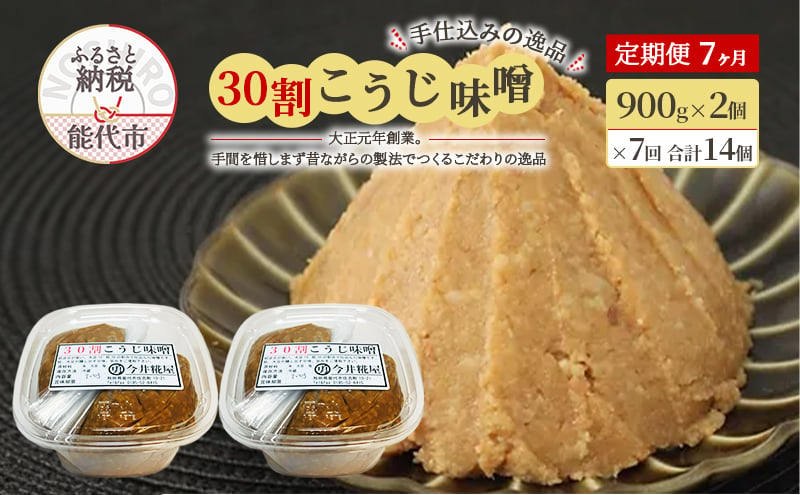 
            天然醸造 甘口 国産 みそ 《定期便7ヶ月》30割こうじ味噌 900g×2個×7回 合計12.6kg 今井糀屋
          