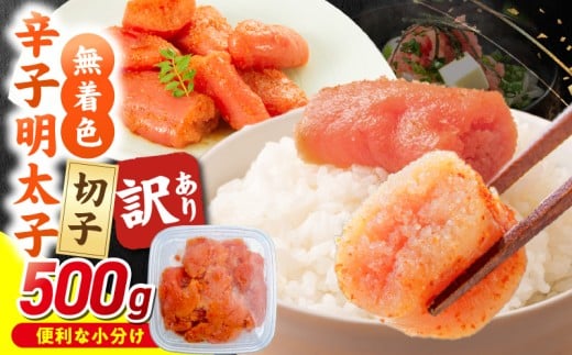 【2026年2月お届け】無着色辛子明太子　切子　500g _Mm009-m02
