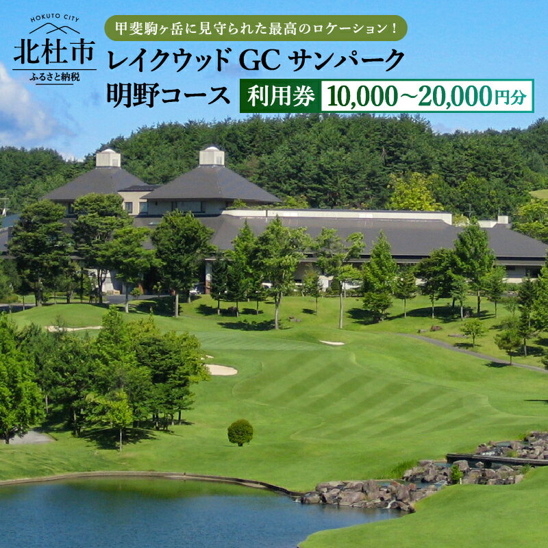 【ふるさと納税】ゴルフ レイクウッドGCサンパーク 明野コース 施設利用券 選べる利用券 10000円分 20000円分 クーポン券 ゴルフ用 利用券 1年間有効 2回分 体験 山梨県 北杜市 送料無料