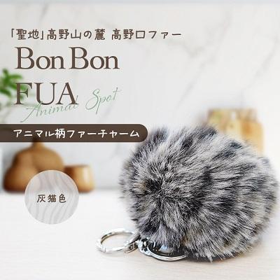 ふるさと納税 橋本市 アニマル柄ファーチャーム【灰猫色】