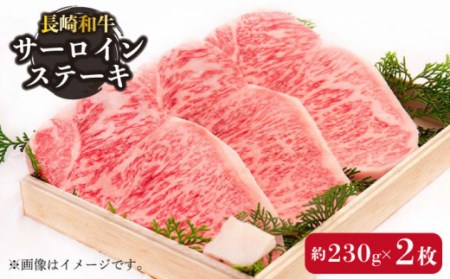 長崎和牛 サーロイン ステーキ 約230g×2枚 / 肉 牛肉 長崎 2人前 ブランド牛 ステーキ肉 ステーキ 高級ステーキ 高品質ステーキ サーロイン 高品質サーロイン 長崎サーロイン 長崎ステーキ