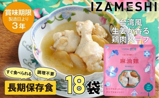 【3年保存】 イザメシ 台湾料理 マーヨージー 18個/ケース 非常食 保存食 備蓄食 防災 防災用品 パウチ 備蓄 災害対応食 食品 災害食 防災用