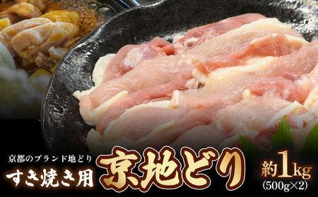 【京地どり】京都府産 地鶏 すき焼き用 約1kg (500g×2) 京都 鶏肉 すき焼き