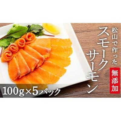 ふるさと納税 松山市 無添加スモークサーモンスライス　100g×5p
