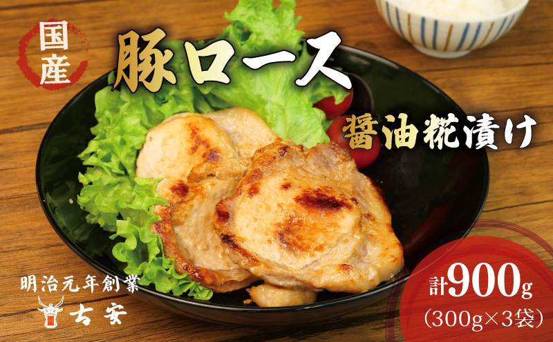 国産 豚 ロース 醤油糀漬け 900g 小分け 3パック ソテー 焼くだけ 簡単 調理 豚肉 醤油糀 糀