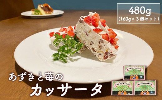 
                  カジュアルキッチン ピエトラ　あずきと苺のカッサータ480g (160g×３個セット)【56005AA0101】
                