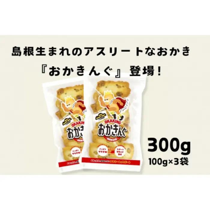 「おかきんぐ」島根県生まれの粋なおかき サラダ味 【 100g 3個 セット 300g 米 コメ こしひかり  コシヒカリ モチ米 もち米 おかき 米菓 お菓子 菓子 おやつ おつまみ アスリート エネルギー補給 登山 野球 バレー サッカー 卓球 スポーツ 】