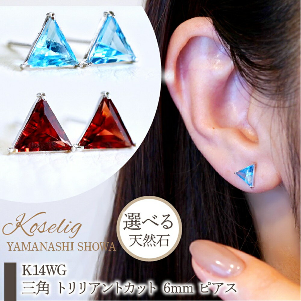 【ふるさと納税】 ふるさと納税 K14 ホワイトゴールド ピアス ギフト ジュエリー 保証書付 ケース付 贈り物 人気 おすすめ 山梨県 昭和町 母の日 敬老の日 K14WG ホワイトゴールド 選べる天然石 三角 トリリアントカット 6mm ピアス 保証書付 KO-00