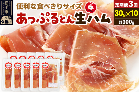 《定期便3ヶ月》生ハム スライス 30g×10パック 長期熟成 国産豚肉 あっぷるとん 秋田県横手市産