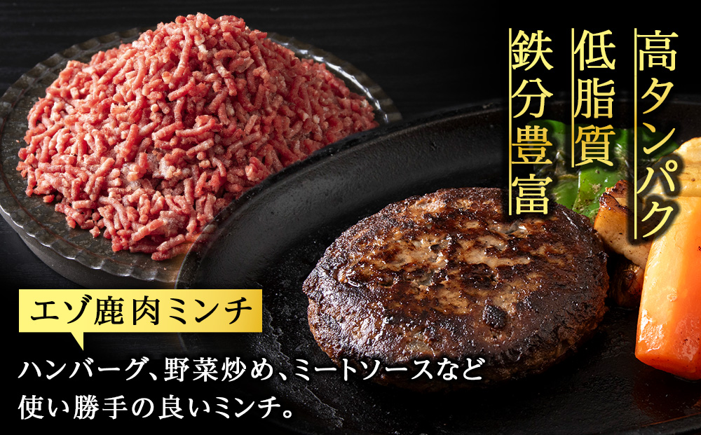 贅沢!エゾ鹿肉 モモステーキ&ミンチセット 北海道 稚内 ジビエ