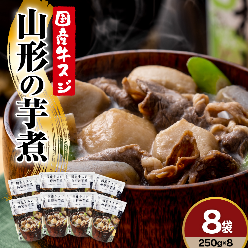 山形 の 芋煮 250g × 8袋 おうち で 芋煮会 レトルト 常温 日持ち 長持ち 醤油味ベースのレシピ 里芋 ネギ しめじ こんにゃく 山形県産  入り 山形の 人気 の 郷土料理 ソウルフード 鍋料理 いも煮