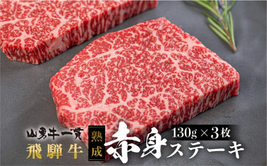 牛肉 飛騨牛 ステーキ 赤身 ３枚 飛騨の牧場で育った『山勇牛』30日以上熟成 肉 牛肉 和牛 御歳暮 熨斗掛け 【ごちそう】 贅沢飛騨牛