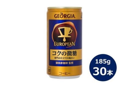 ジョージア ヨーロピアンコクの微糖185g缶　３０本セット 【466】