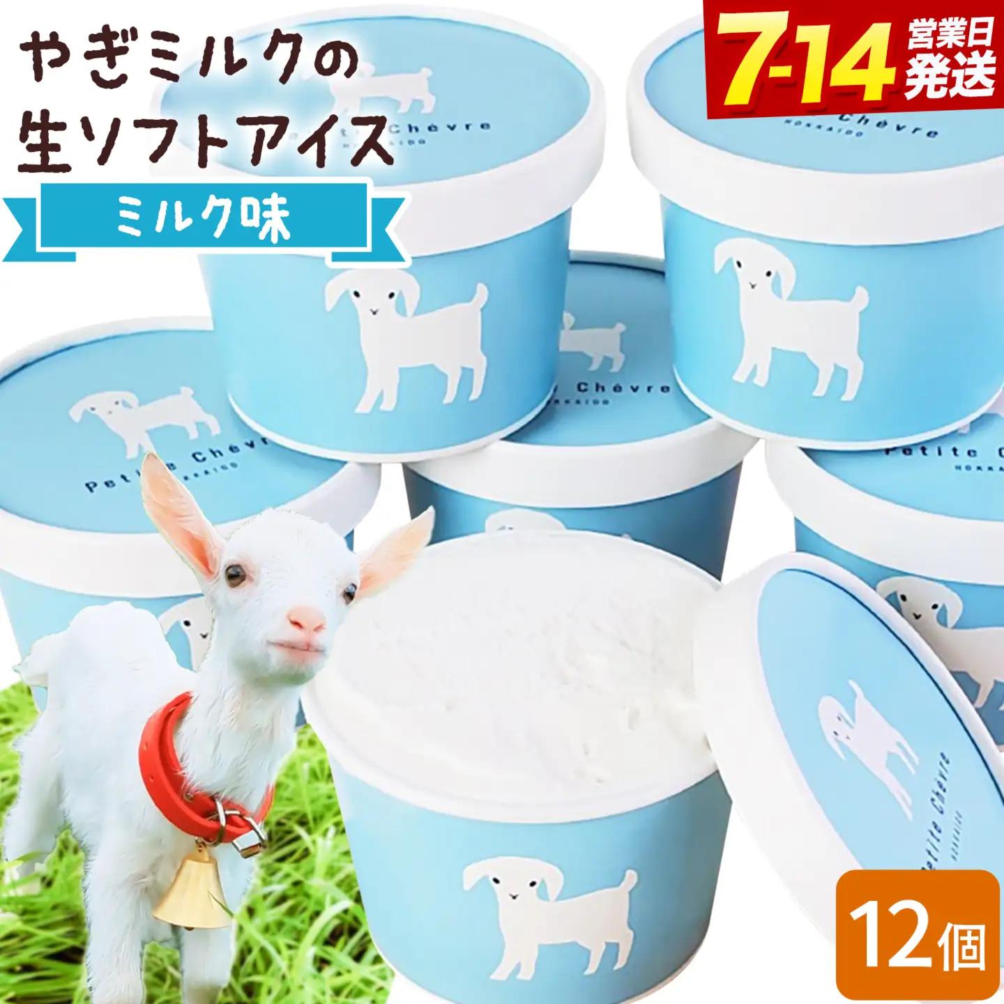 やぎ ミルクの生ソフトアイス ミルク味 130ml 12個 アイス 北海道 スイーツ