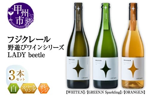 フジクレール 野遊びワイン LADY beetle【WHITE.N】【GREEN.N Sparkling】【ORANGE.N】3本セット（MG）D6-650