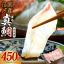 【ふるさと納税】 国産活〆 養殖 真鯛 お刺身用 450g　便利な小分け 3パック タイ 鯛めし 鯛茶漬け ポーション ブロック 海鮮、魚介