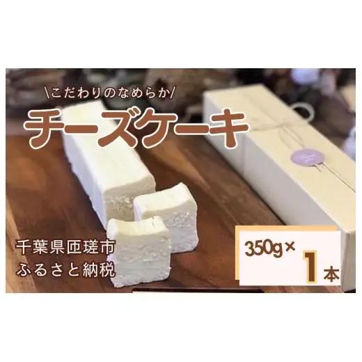 《予約受付》お菓子工房COCORO　チーズケーキ　350g×1本 ／ チーズケーキ ケーキ スイーツ お菓子 デザート