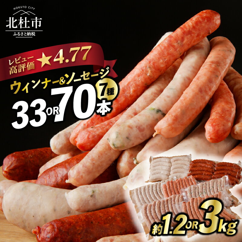 【ふるさと納税】 【高評価★4.79】 数量限定 ウインナー ソーセージ 詰合せ セット 選べる 発送月 容量 33本 70本 1.2kg 3kg 7種類 食べ比べ 人気 大容量 業務用 シポラタ チョリソー フランク オールポーク 山梨県 白州 北杜市 送料無料