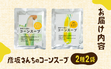 レビュー 高評価 ☆5 濃厚 コーンスープ2種食比べ  2袋  無添加 おうちで極上 スープ とうもろこし 彦坂さん家の コーンスープの素 人気 産地直送 甘い 送料無料 数量限定 簡単 常温 田原市