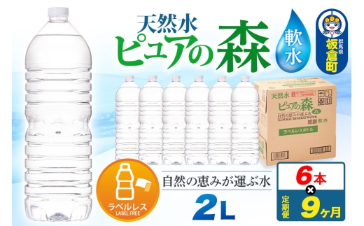 水 《定期便9ヶ月》【ラベルレス】国産 ミネラルウォーター ピュアの森 2L 6本×1箱 [ミネラルウォーター 国産 天然水 軟水 ペットボトル ラベルレス 非加熱 高性能ろ過 お料理に 無菌充填 2L 硝酸態窒素 亜硝酸態窒素 PFOS PFOA検査済み]