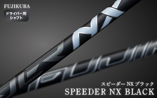 SPEEDER NX BLACK(スピーダー NX ブラック) フジクラ FUJIKURA ドライバー用シャフト 大蔵ゴルフスタジオ by013-aa