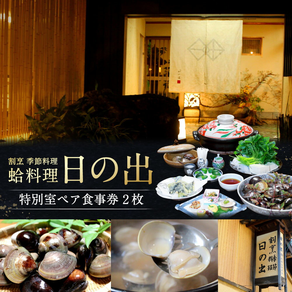【ふるさと納税】日の出 特別室ペア食事券×2 お食事券 チケット はまぐり鍋コース 蛤会席コース 食事 料理 鍋料理 お鍋 はまぐり ハマグリ 蛤 魚貝類 水産物 飲食 旅行 観光 三重県 桑名市 送料無料