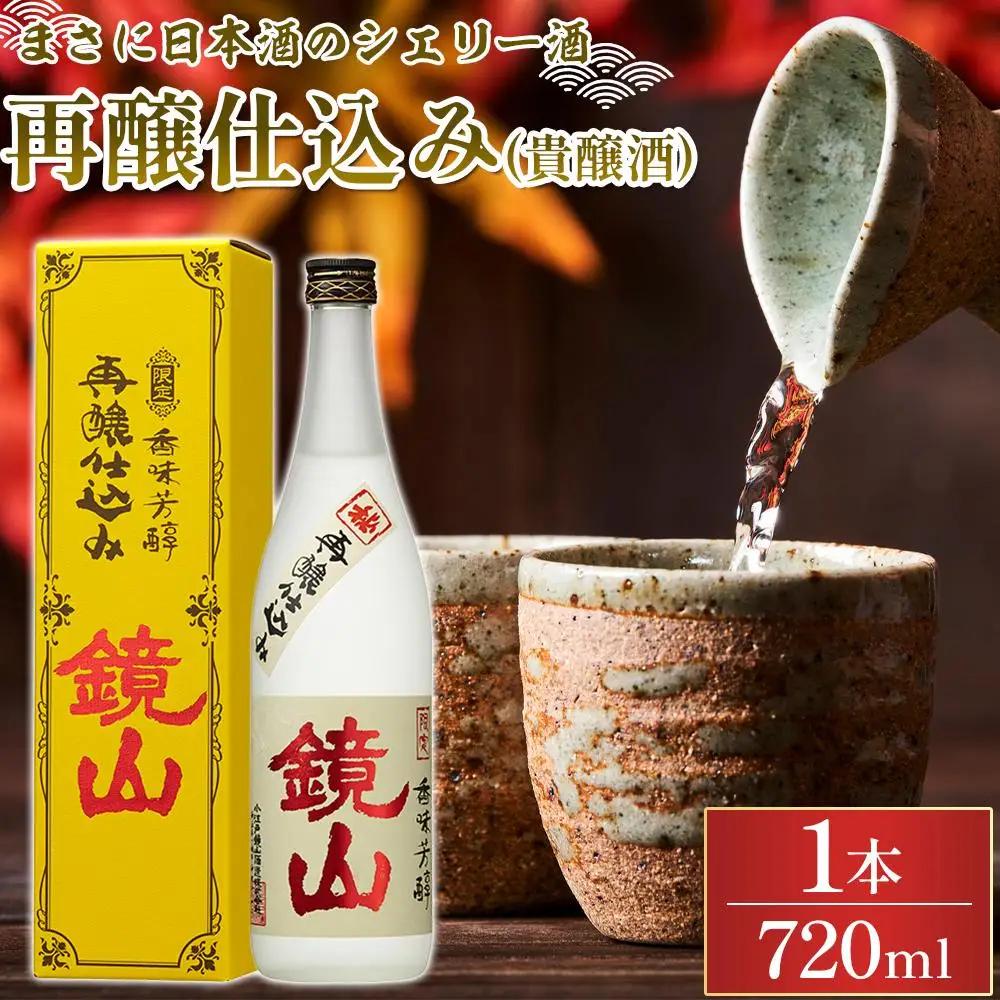 鏡山　再醸仕込み（貴醸酒） ／ さけ 埼玉県 特産品