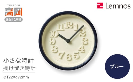 小さな時計 / ブルー （WR07-15 BL）Lemnos レムノス 時計  FAD-0298