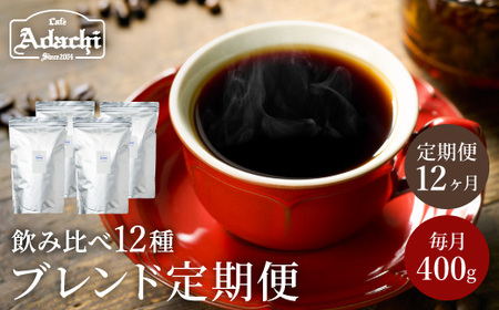 S105-02 【定期便】カフェ・アダチ ブレンドコーヒー（400g×12ヶ月）