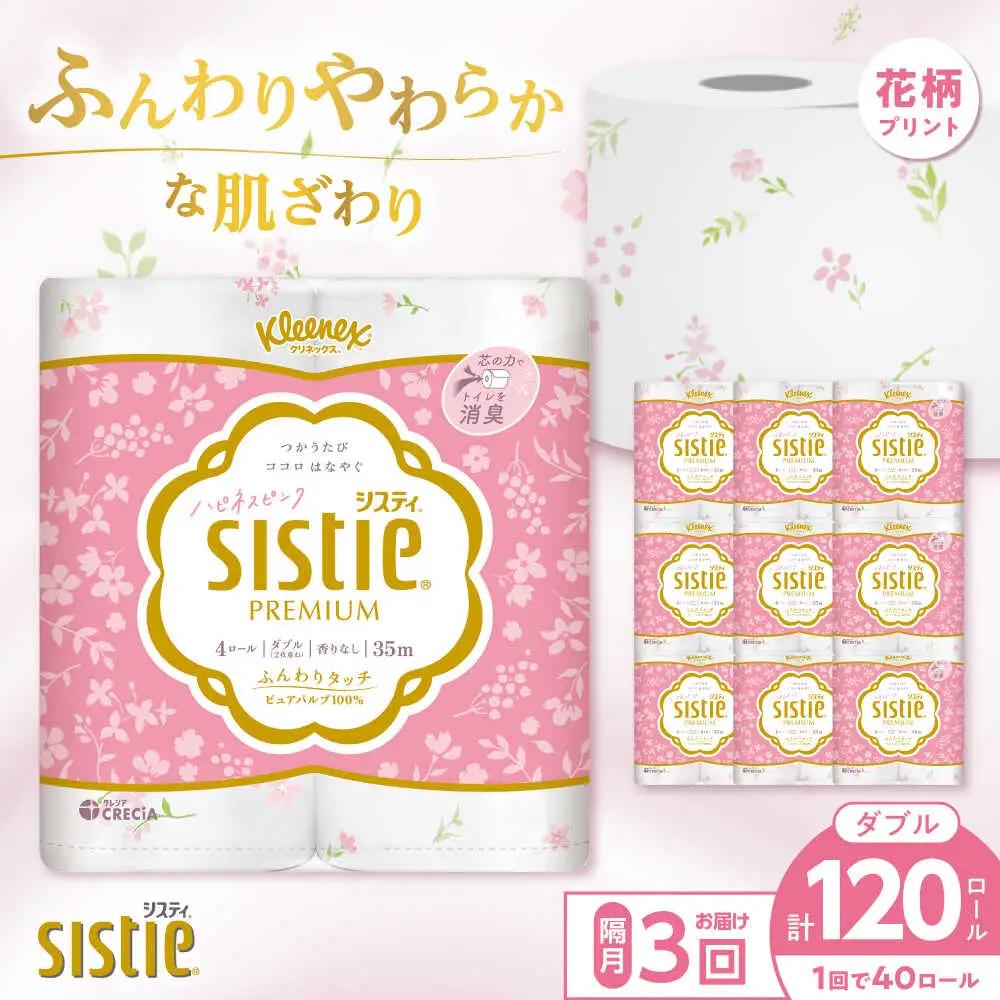 【全3回定期便(2ヵ月に1回)】クリネックス システィ（ダブル） 40ロール(4ロールｘ10パック) トイレットペーパー [BDAM005]
