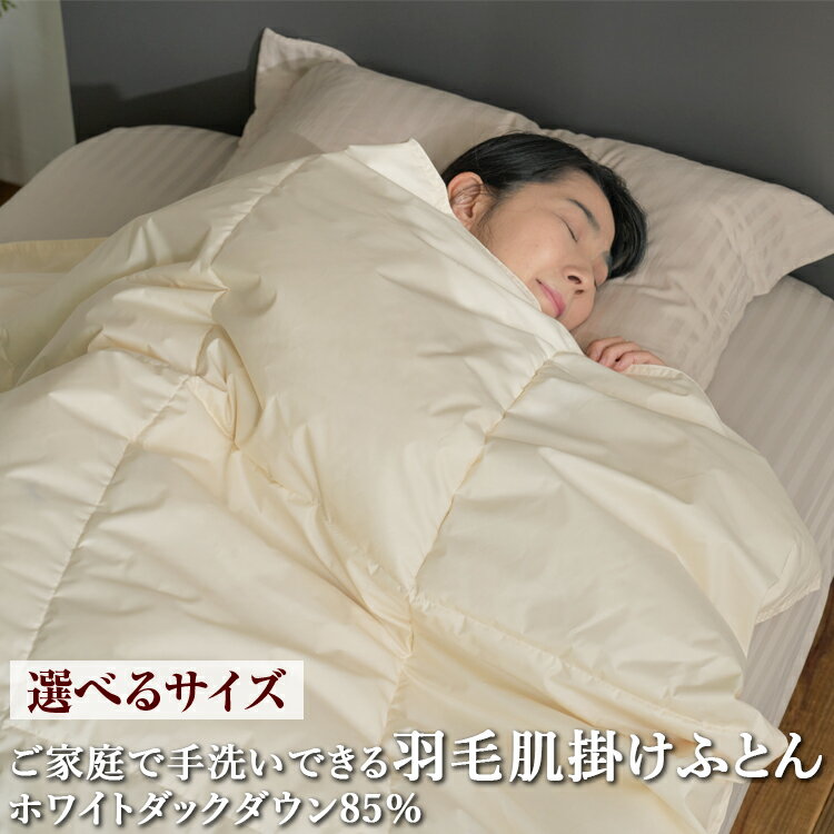 【ふるさと納税】【選べるサイズ】ご家庭で手洗いできる 羽毛肌掛けふとん | 手洗い可 国産 寝具 布団 ホワイトダックダウン85％ 泉大津市