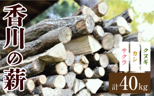 香川の薪　40kg |カシ クヌギ サクラ 乾燥 乾燥薪 薪 20kg 2個 40kg 薪ストーブ キャンプ キャンプ用品 焚火 アウトドア 燃料 調理 国産 香川県 三木町 |_mk047-005