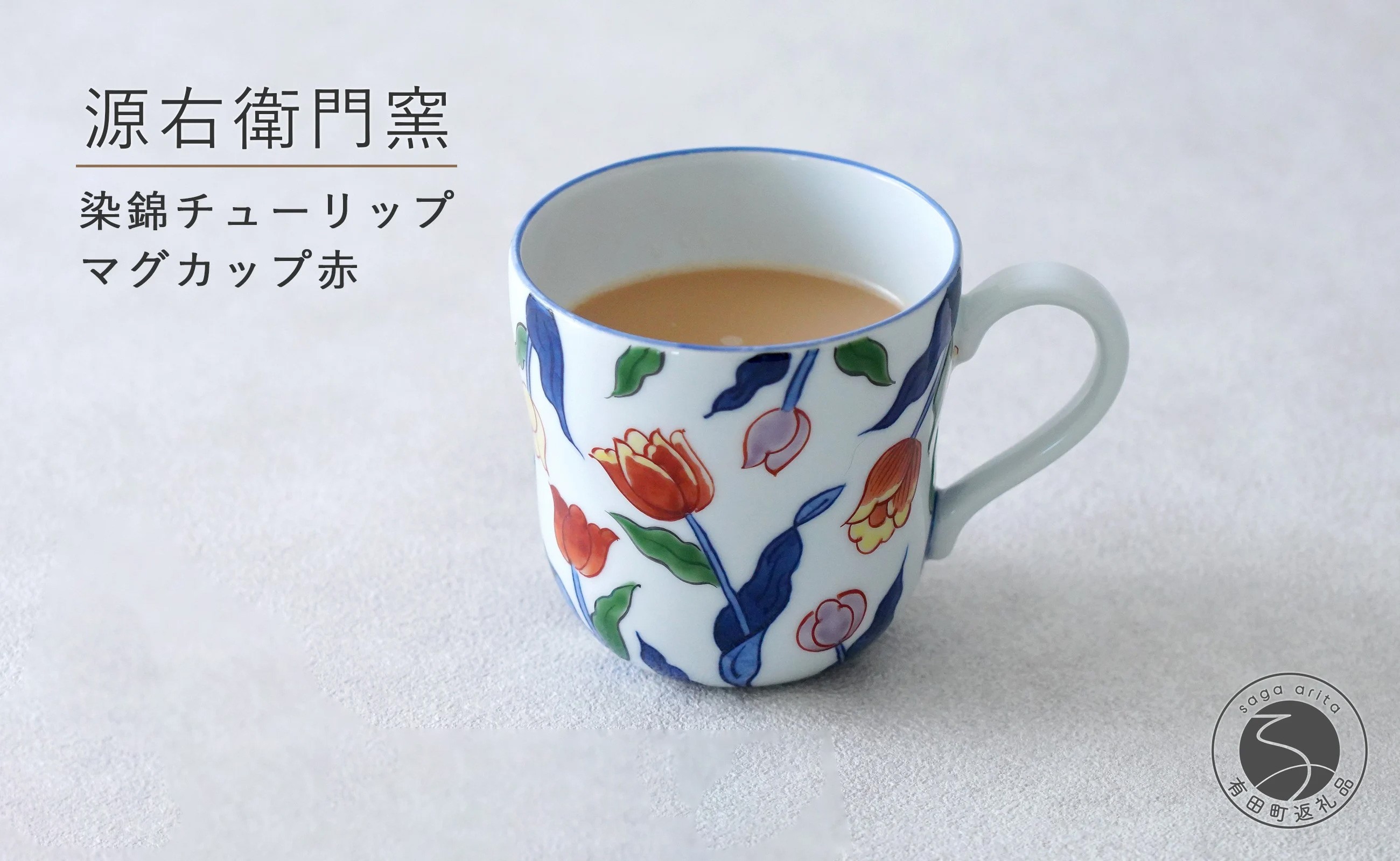 
                  有田焼 染錦チューリップ（赤）マグカップ【源右衛門窯】食器 器 うつわ コーヒーカップ 手描き 45000円 4万5千円 A45-401
                