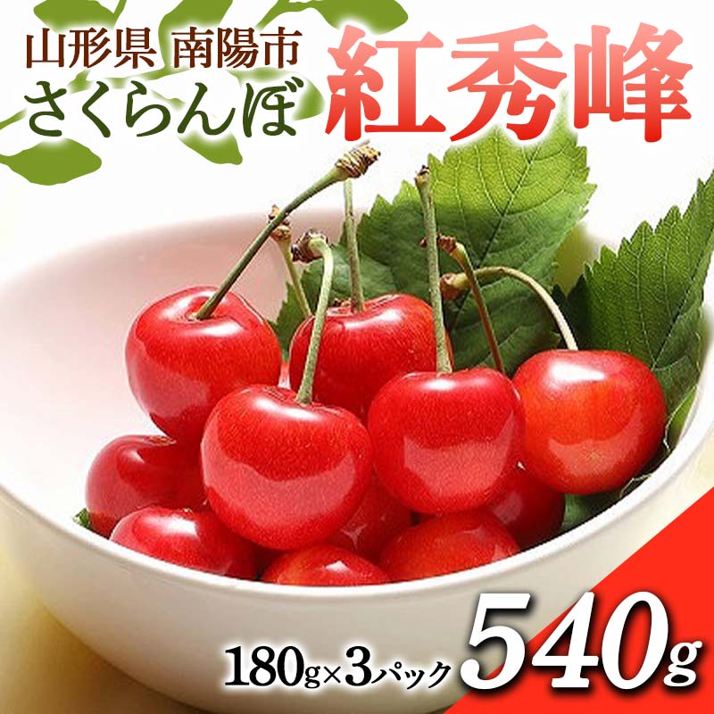 【ふるさと納税】 【令和8年産先行予約】 さくらんぼ 「紅秀峰」 540g (180g×3パック 秀 L以上) 《令和8年6月下旬～7月中旬発送》 『フードシステムズ』 サクランボ 果物 フルーツ 山形県 南陽市 [1697]